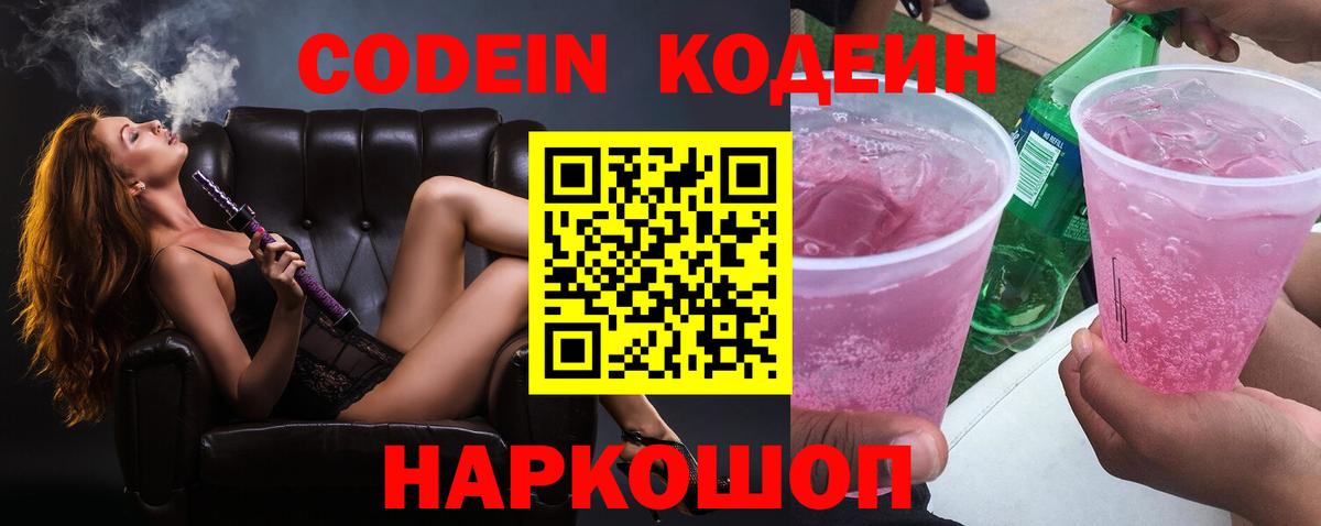 Кодеин Purple Drank  Вход с VPN  Codein Purple Drank  Новокубанск 